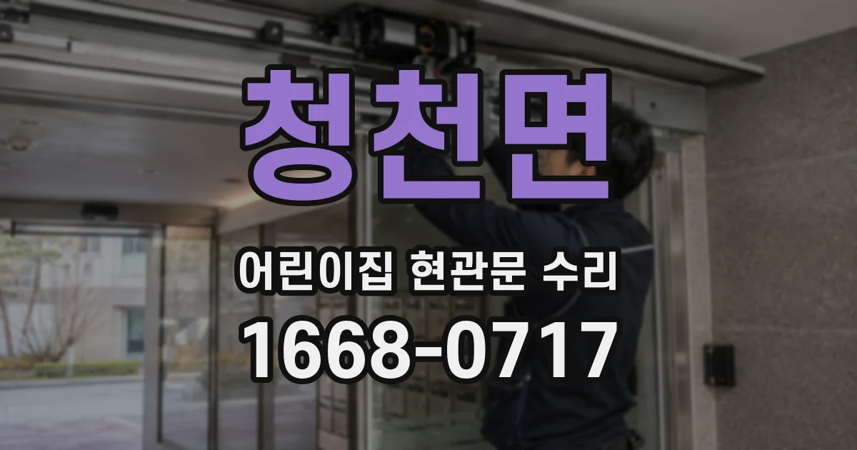 청천면 어린이집 현관문 수리