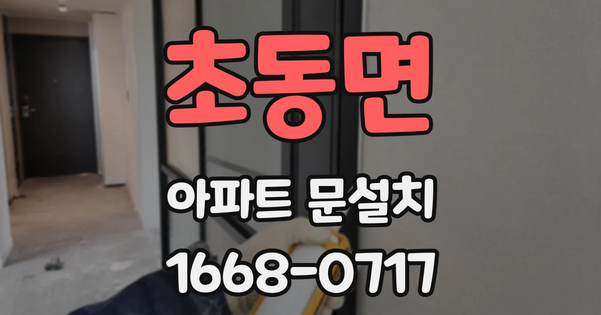 초동면 아파트 문설치