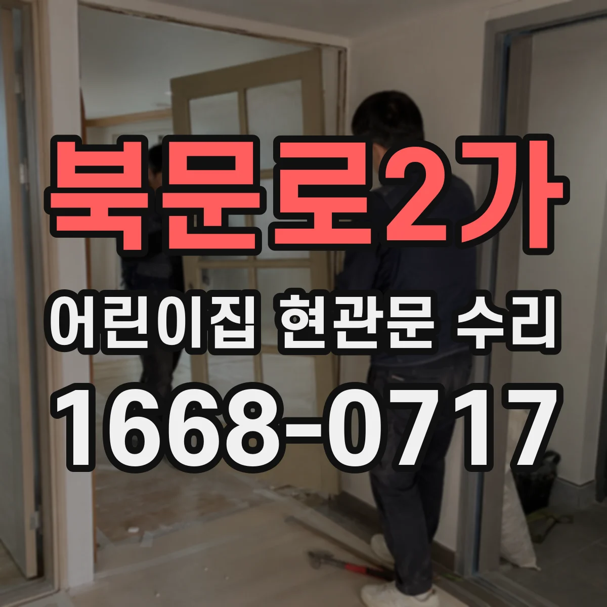 북문로2가 어린이집 현관문 수리