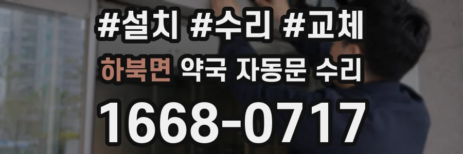 하북면 약국 자동문 수리