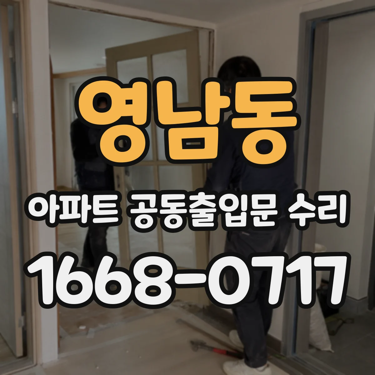 영남동 아파트 공동출입문 수리