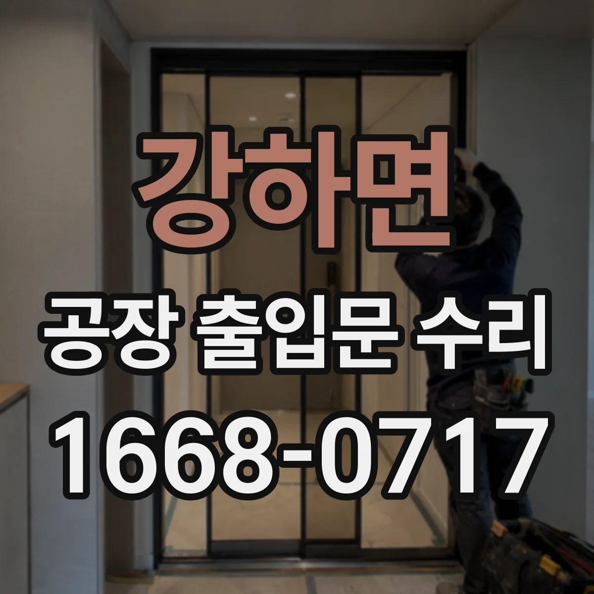 강하면 공장 출입문 수리