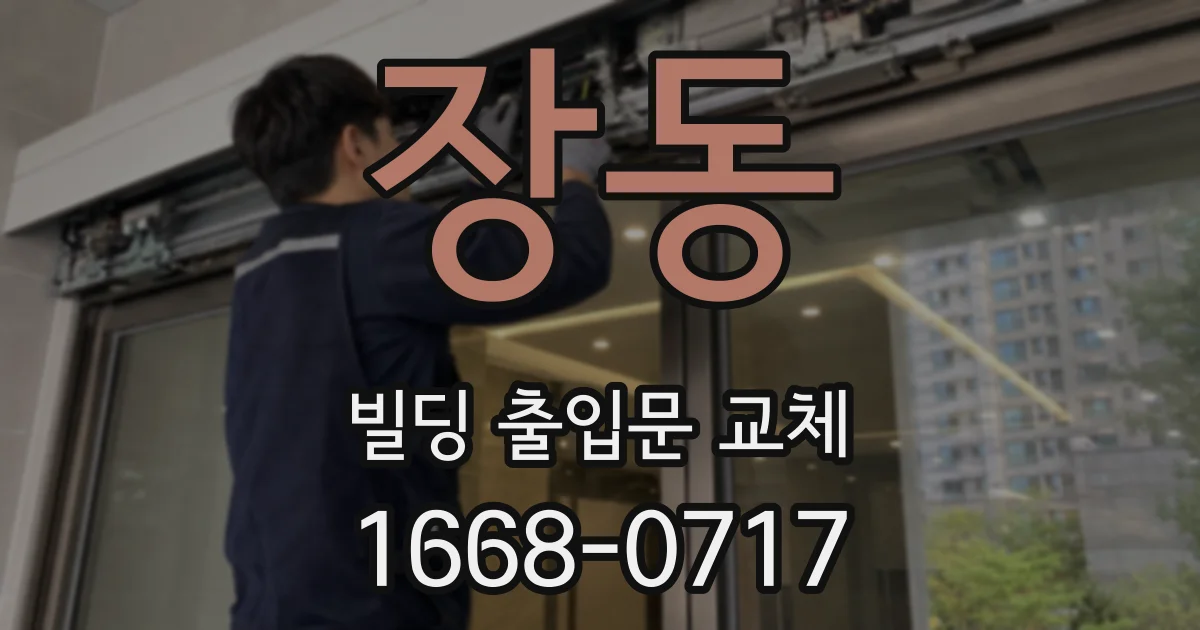 장동 빌딩 출입문 교체