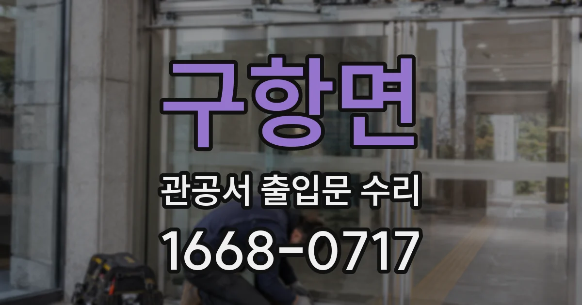 구항면 관공서 출입문 수리
