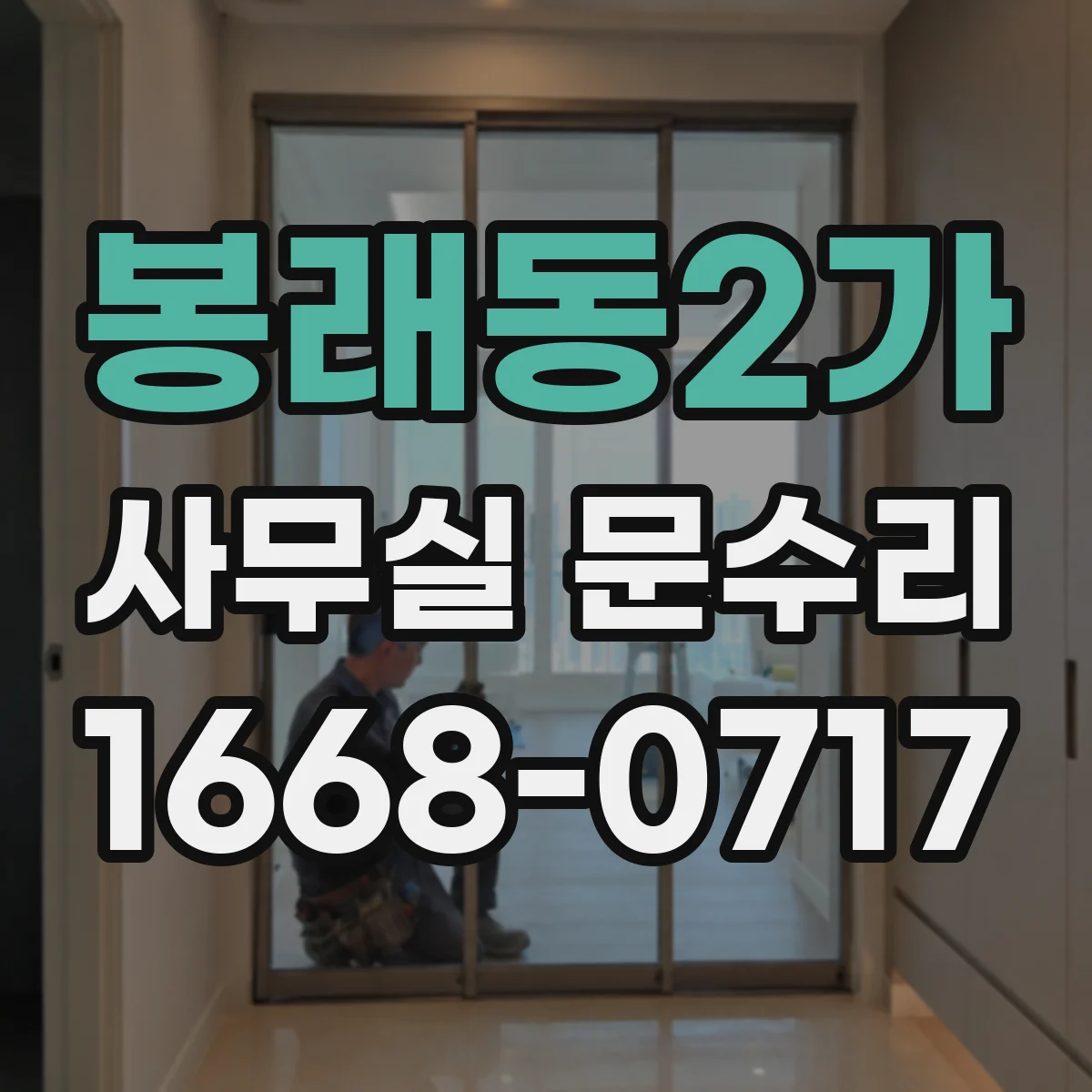 봉래동2가 사무실 문수리