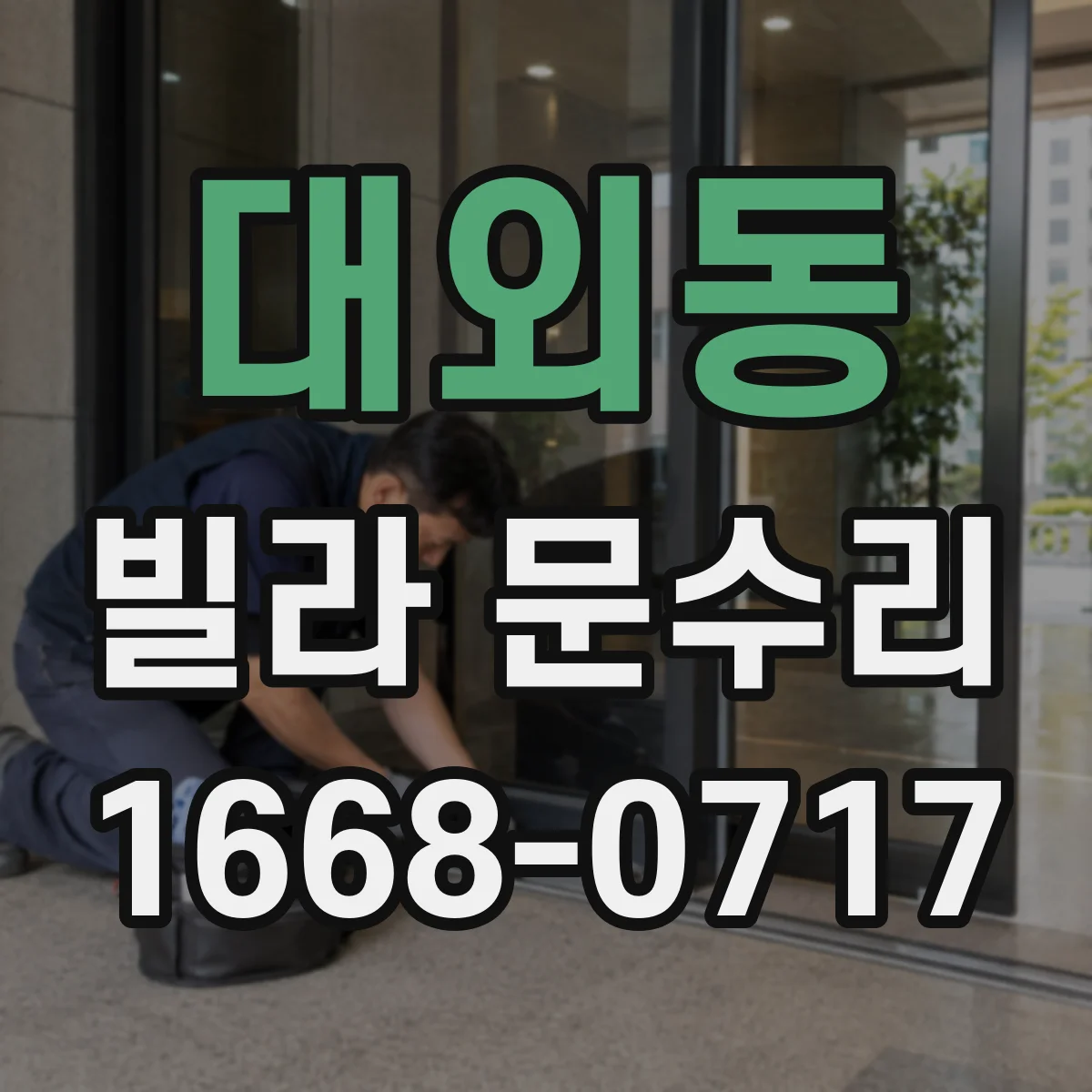 대외동 빌라 문수리