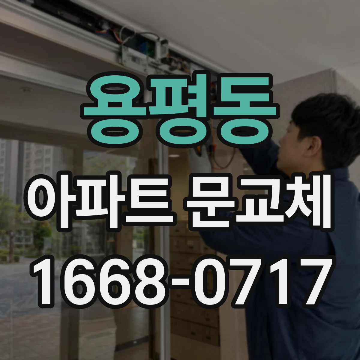 용평동 아파트 문교체