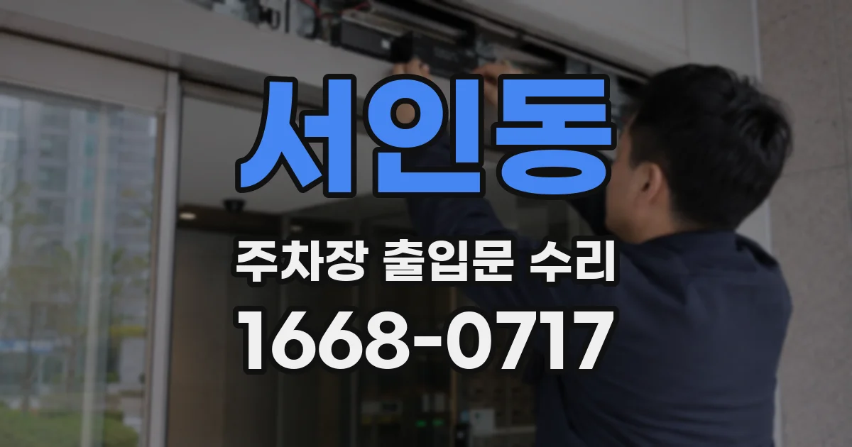 서인동 주차장 출입문 수리