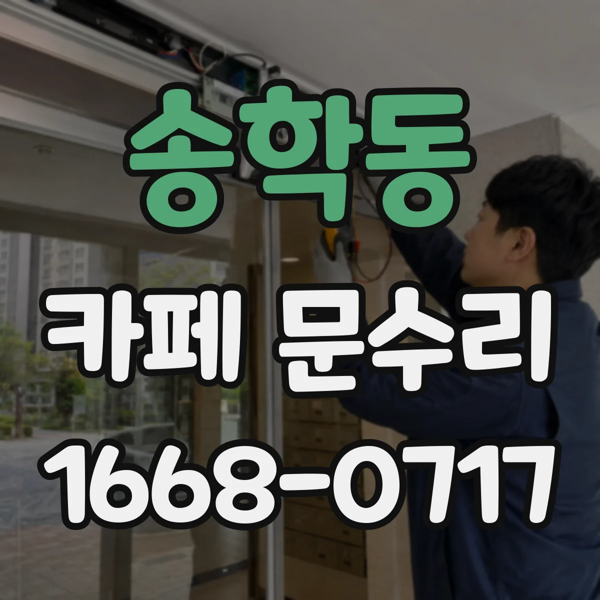 송학동 카페 문수리