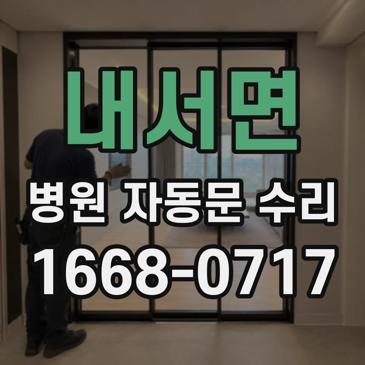 내서면 병원 자동문 수리
