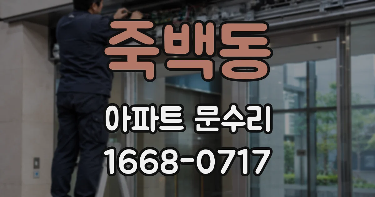 죽백동 아파트 문수리