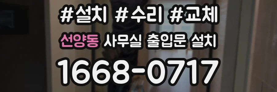 선양동 사무실 출입문 설치
