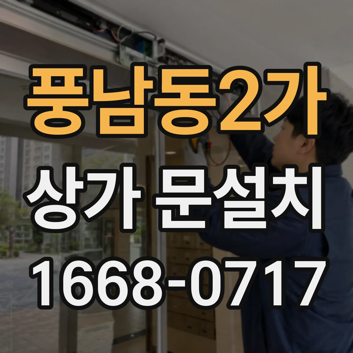 풍남동2가 상가 문설치