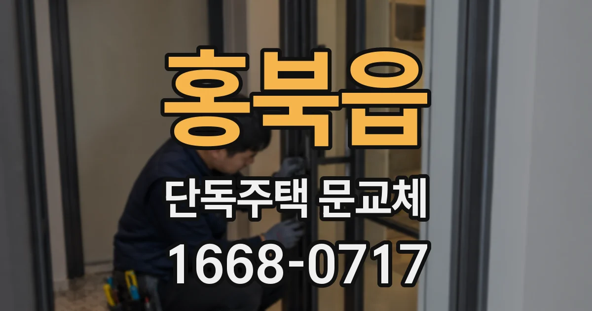 홍북읍 단독주택 문교체