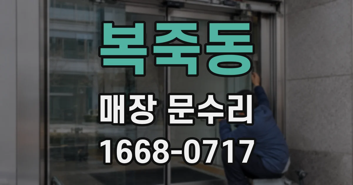 복죽동 매장 문수리