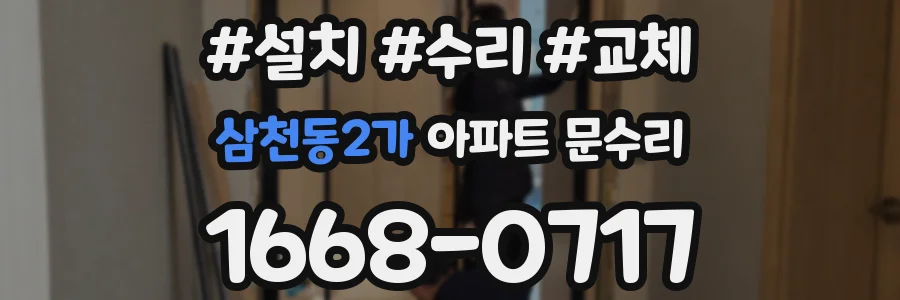 삼천동2가 아파트 문수리