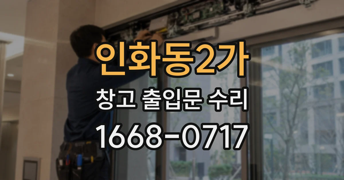 인화동2가 창고 출입문 수리
