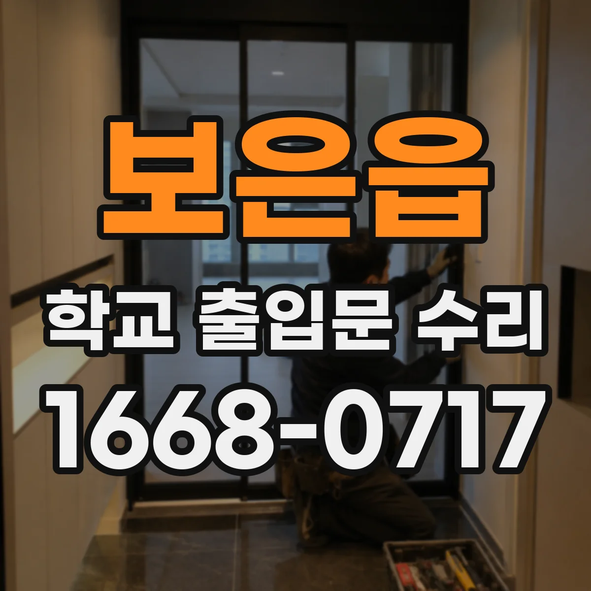 보은읍 학교 출입문 수리