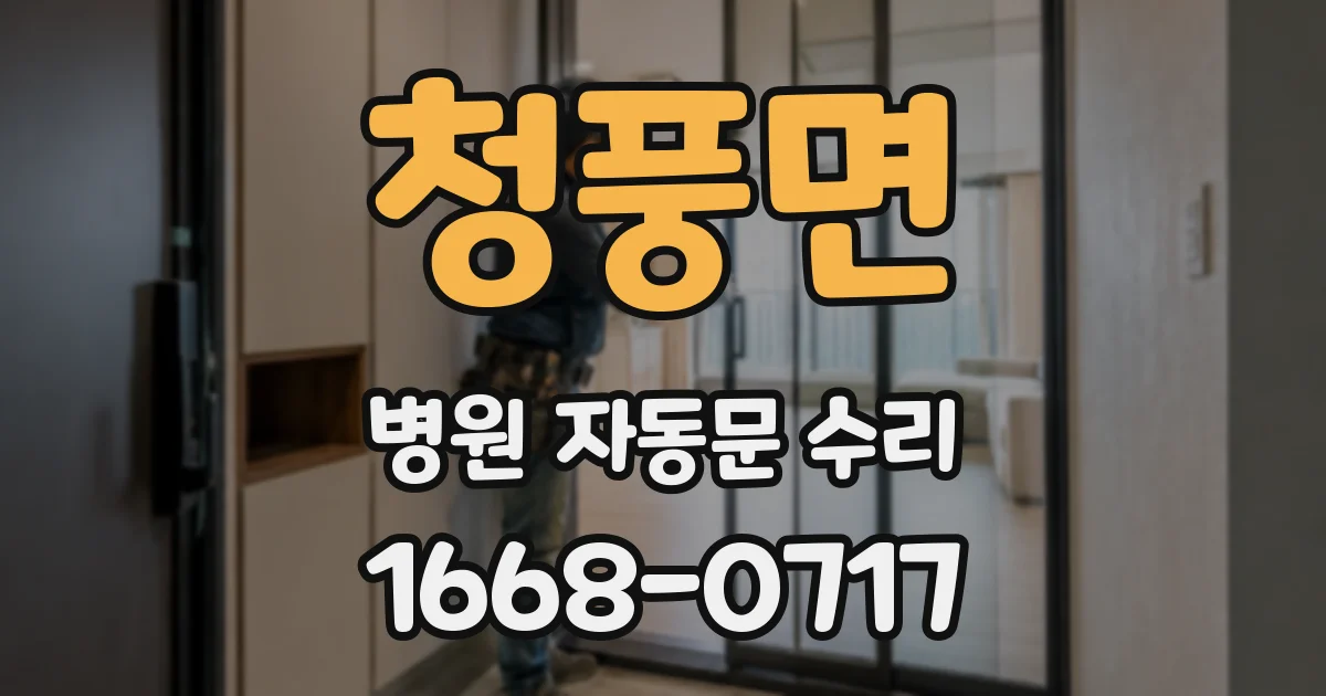 청풍면 병원 자동문 수리