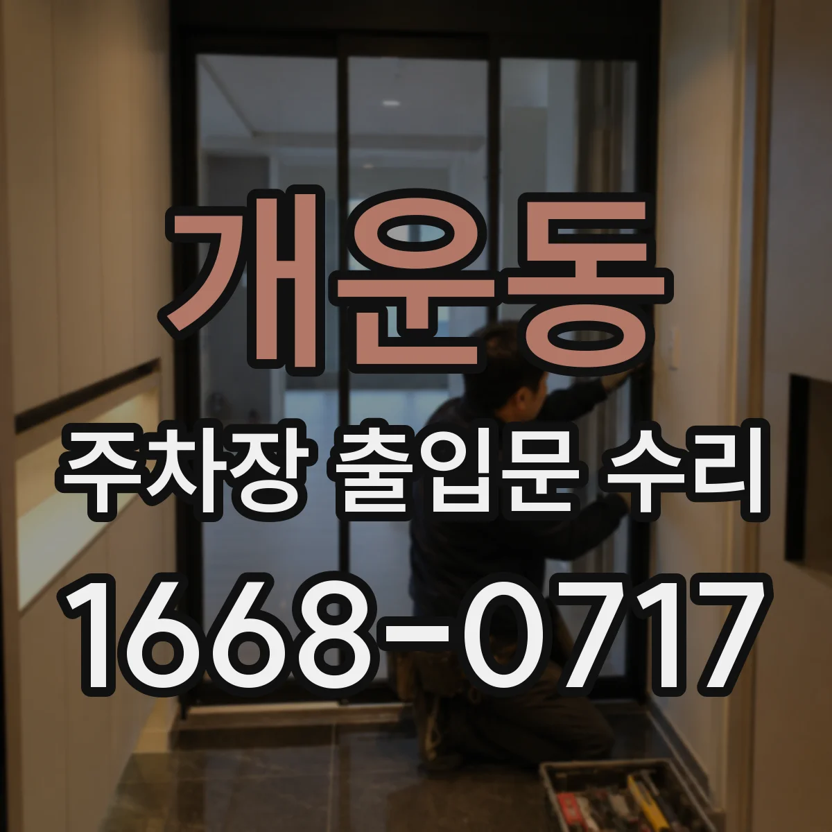 개운동 주차장 출입문 수리