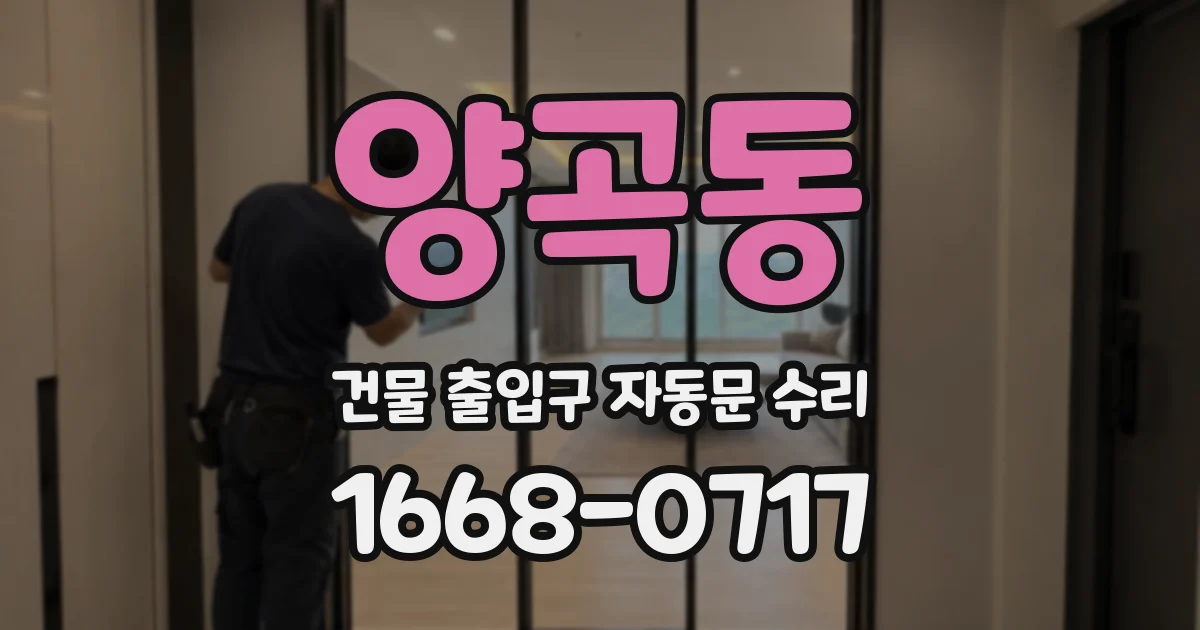 양곡동 건물 출입구 자동문 수리