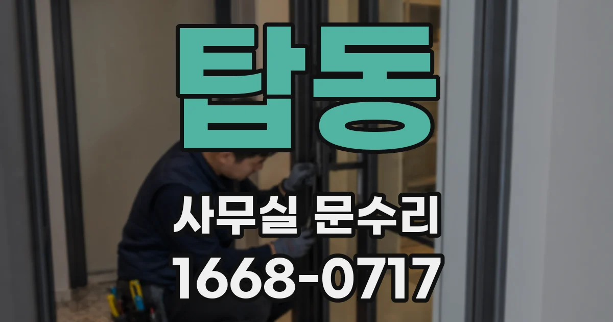 탑동 사무실 문수리