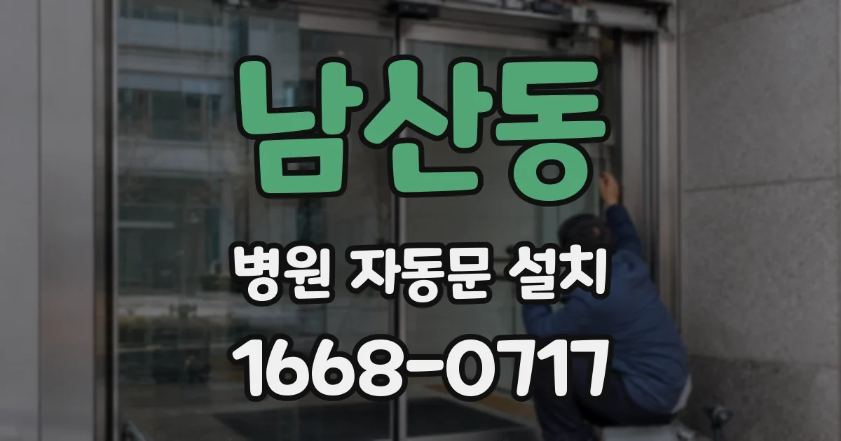 남산동 병원 자동문 설치