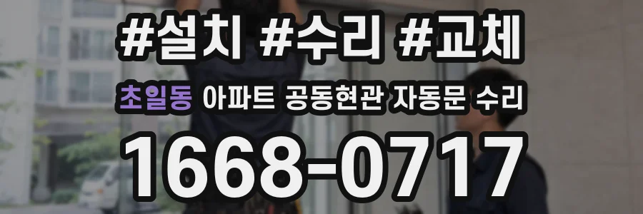 초일동 아파트 공동현관 자동문 수리