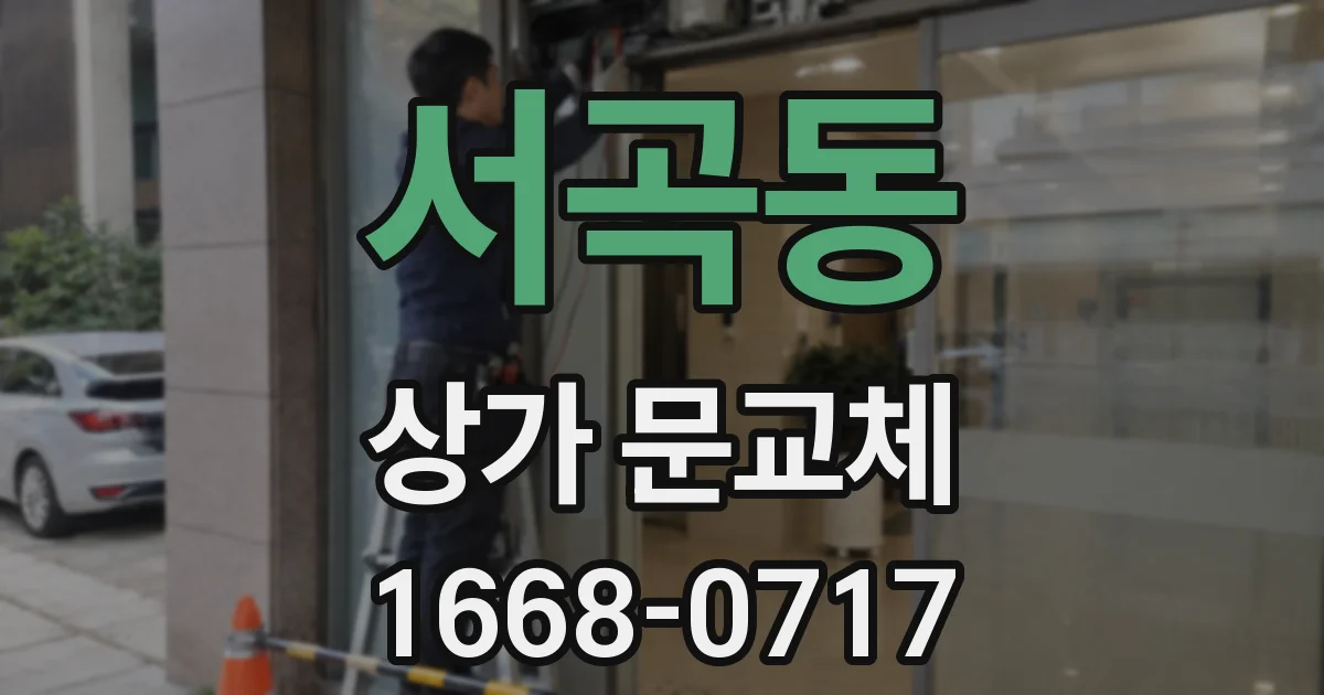서곡동 상가 문교체