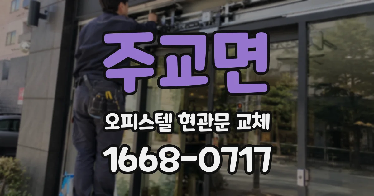 주교면 오피스텔 현관문 교체