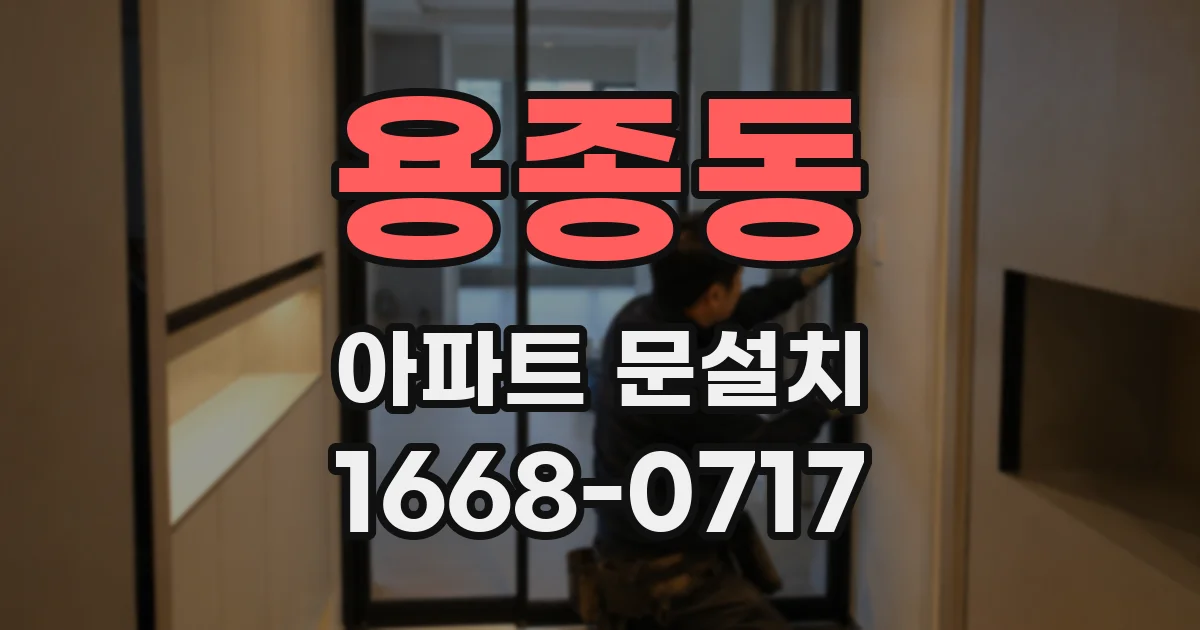 용종동 아파트 문설치