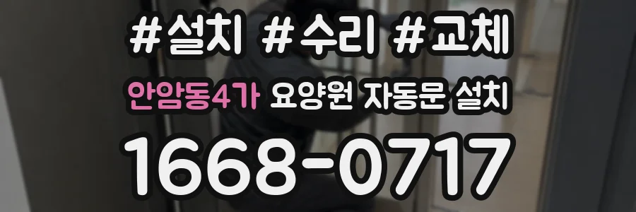 안암동4가 요양원 자동문 설치