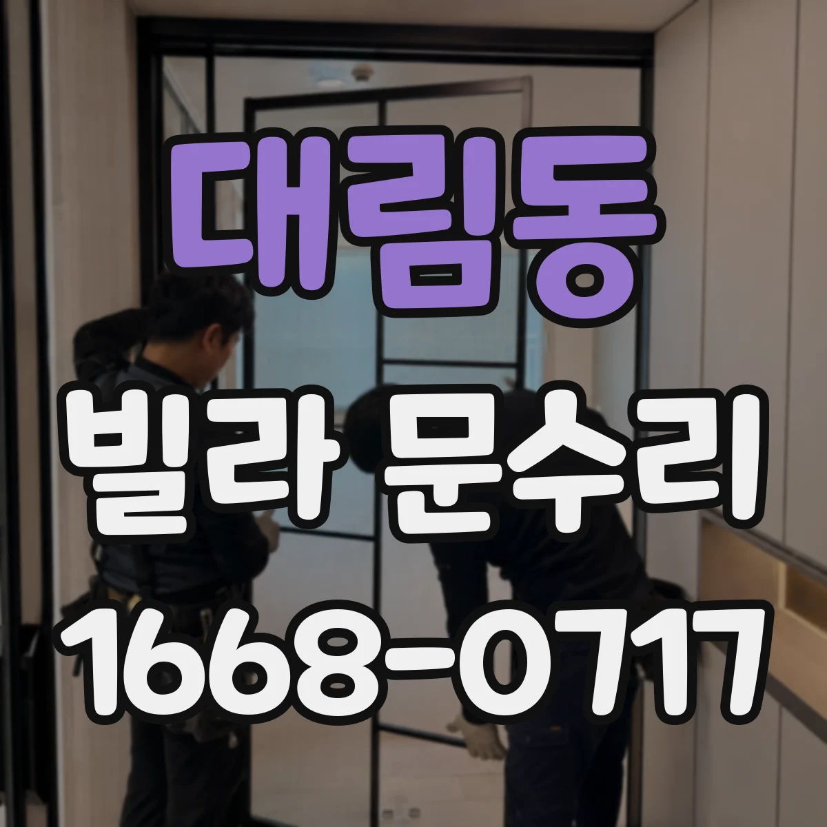 대림동 빌라 문수리