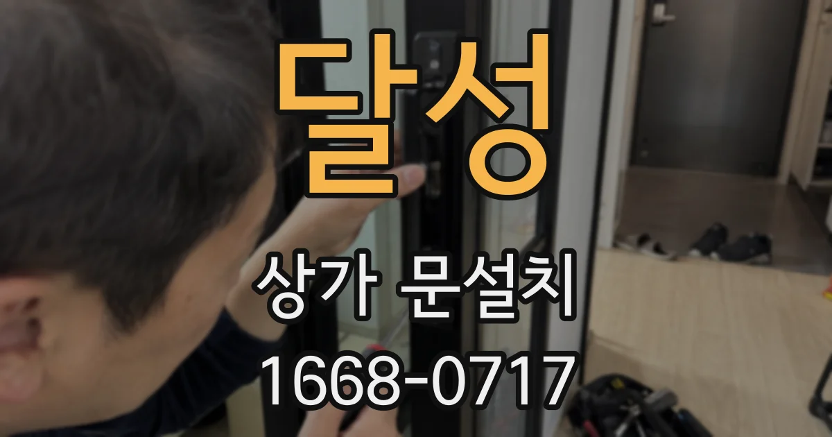 달성 상가 문설치