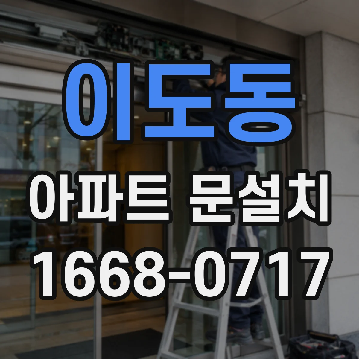 이도동 아파트 문설치
