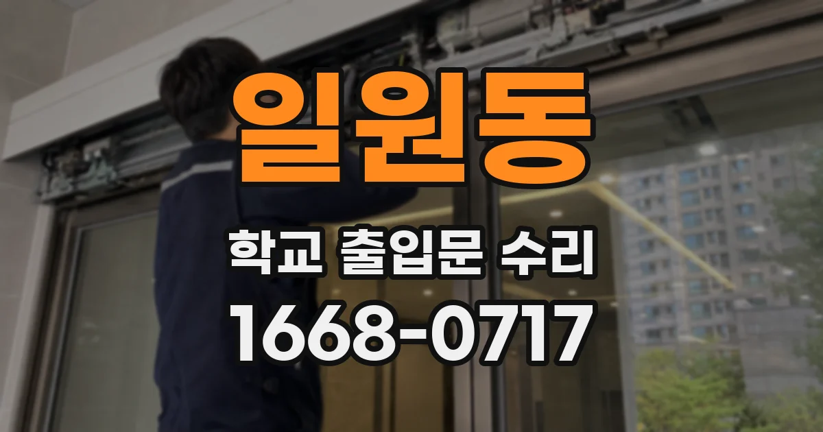 일원동 학교 출입문 수리