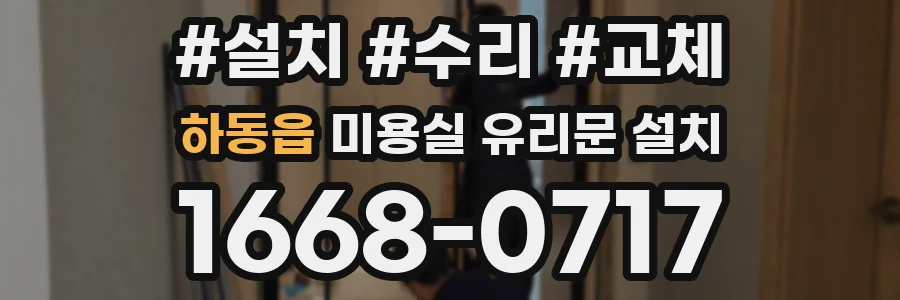 하동읍 미용실 유리문 설치