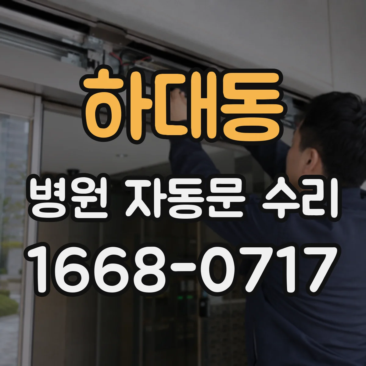 하대동 병원 자동문 수리