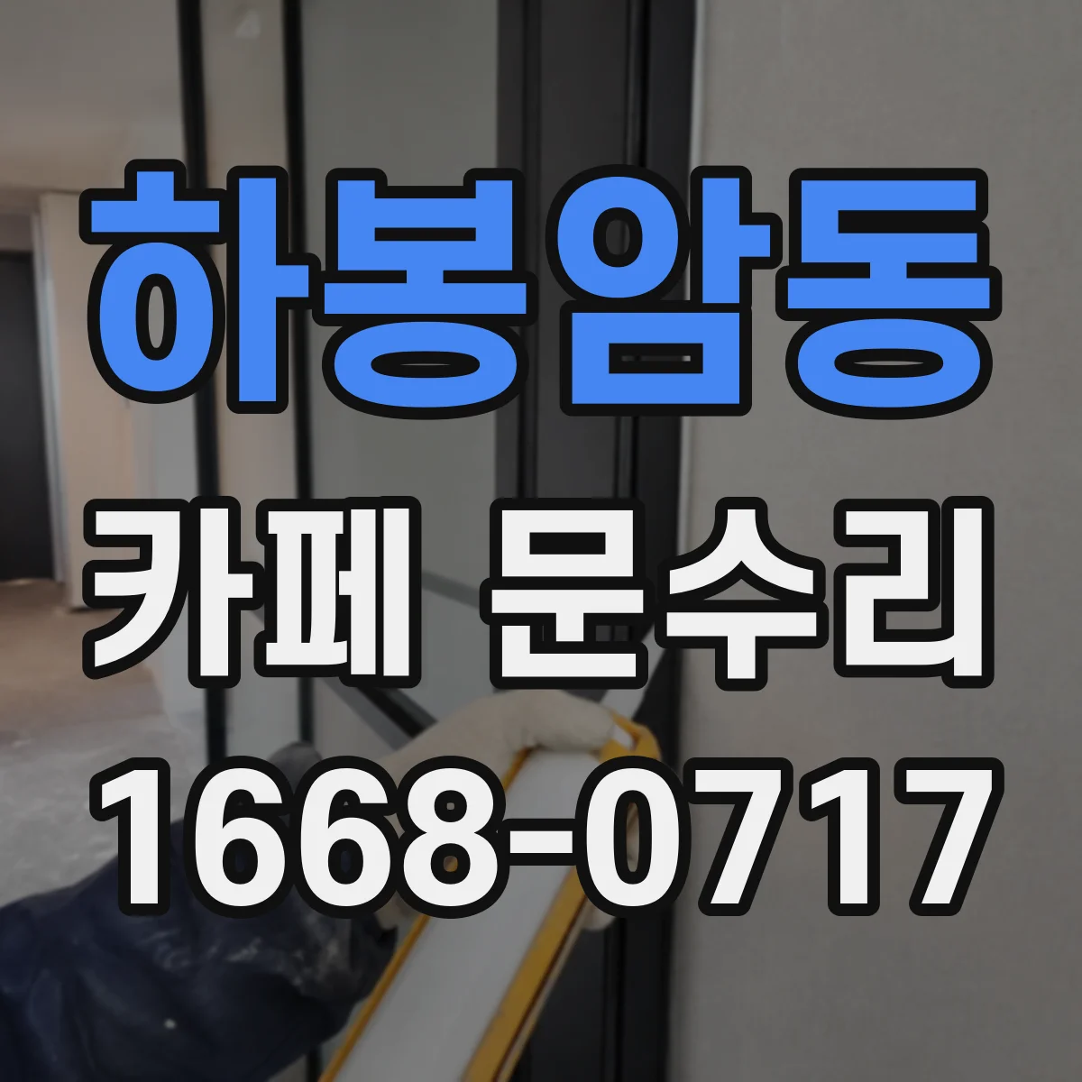 하봉암동 카페 문수리