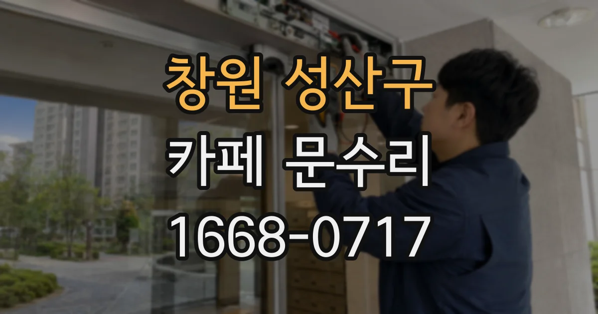 창원 성산구 카페 문수리