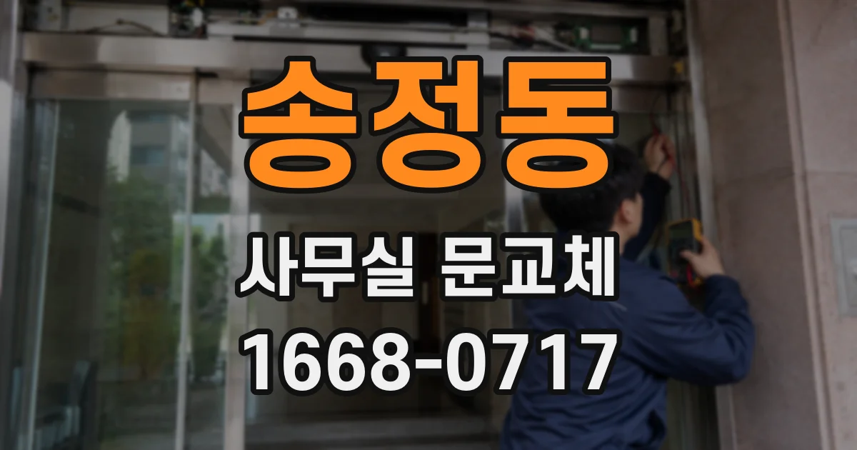 송정동 사무실 문교체
