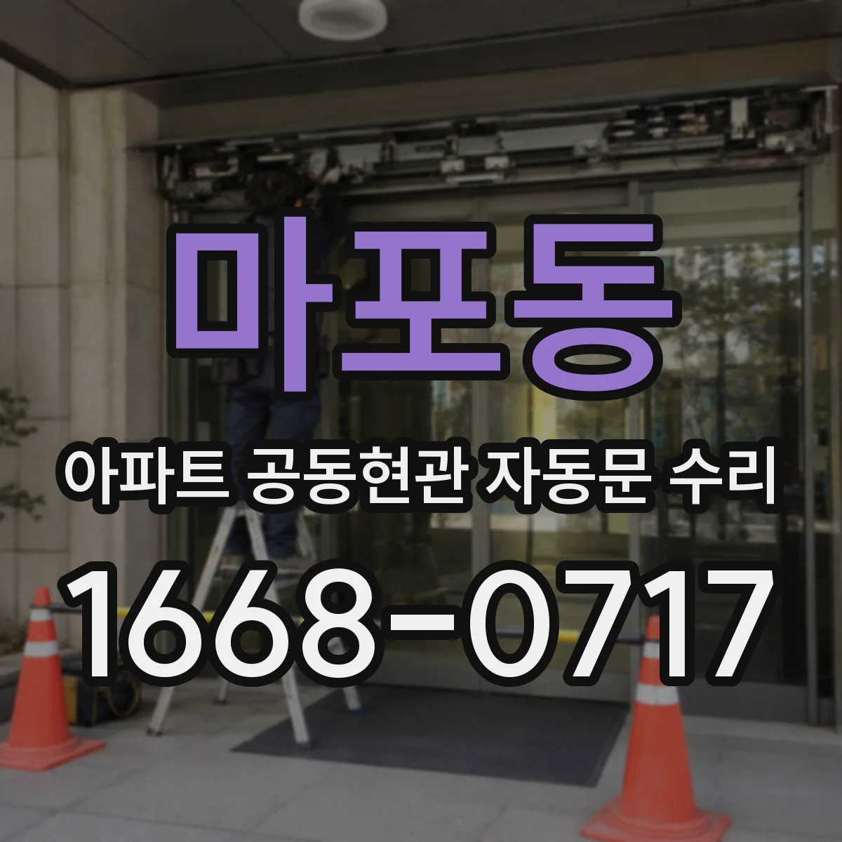 마포동 아파트 공동현관 자동문 수리