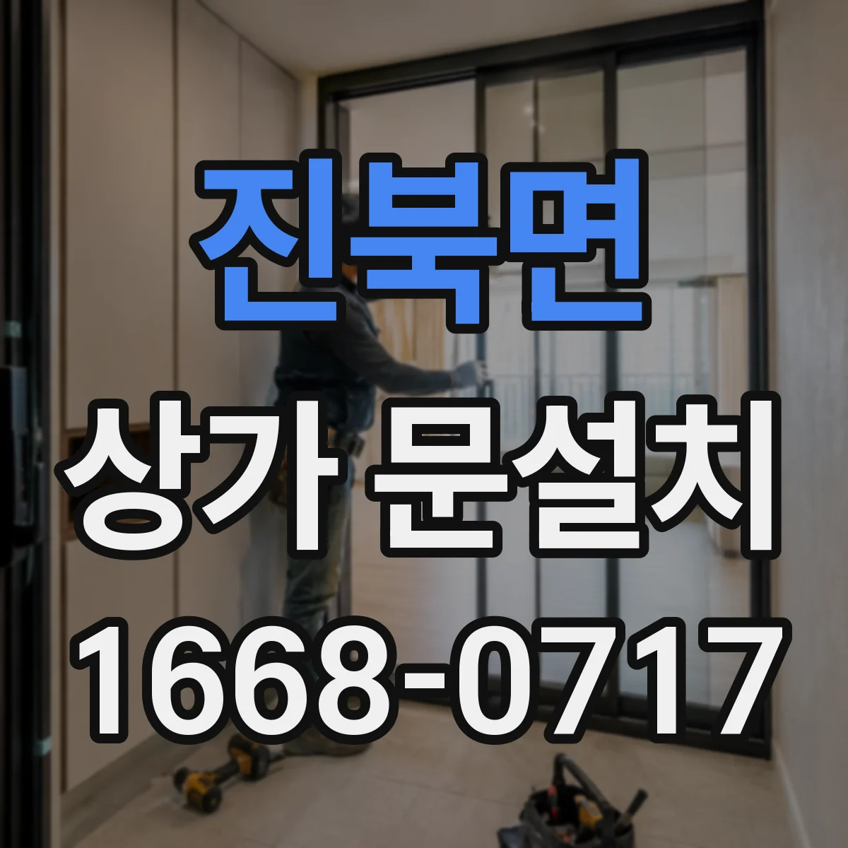 진북면 상가 문설치