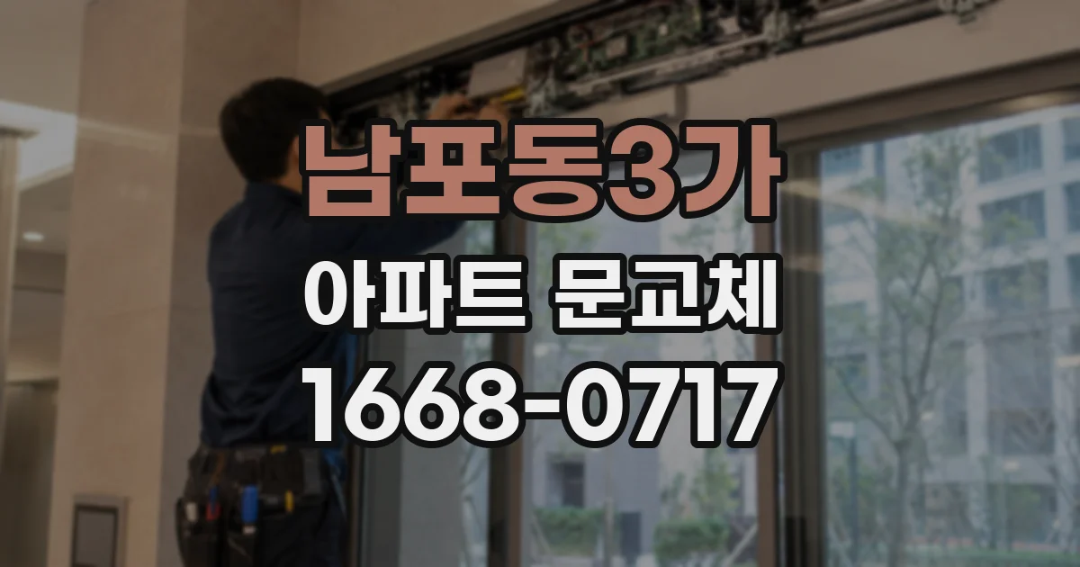남포동3가 아파트 문교체