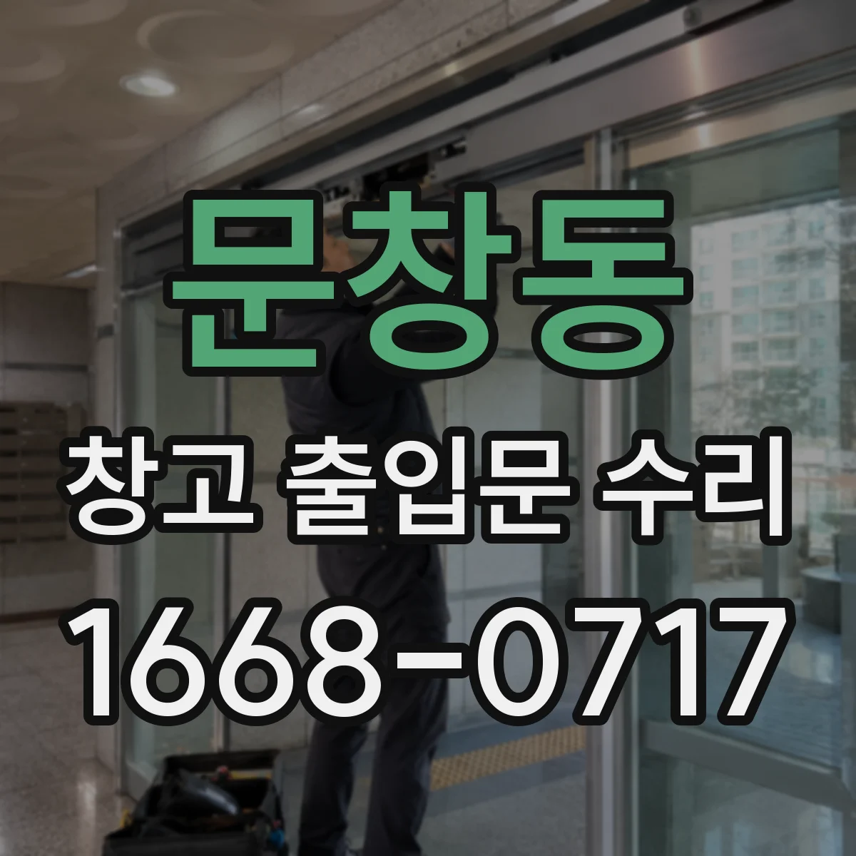 문창동 창고 출입문 수리