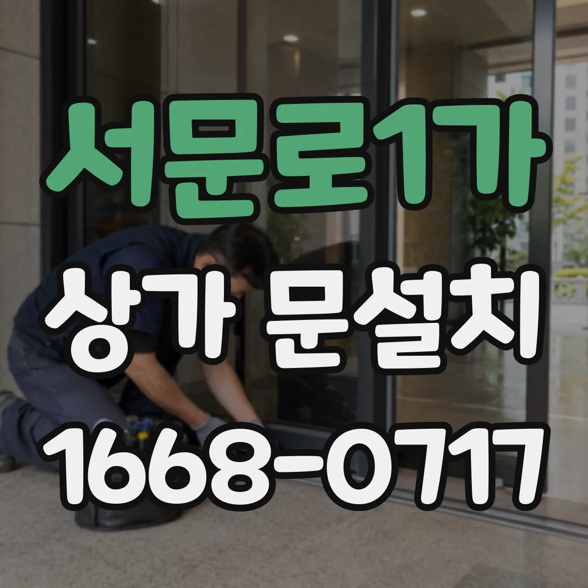 서문로1가 상가 문설치