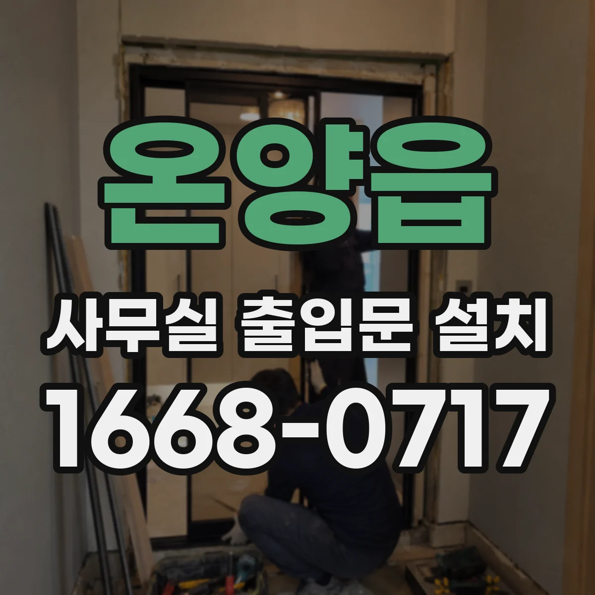 온양읍 사무실 출입문 설치