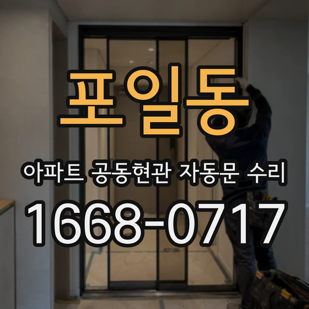 포일동 아파트 공동현관 자동문 수리