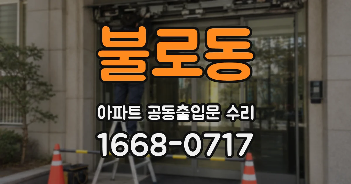 불로동 아파트 공동출입문 수리