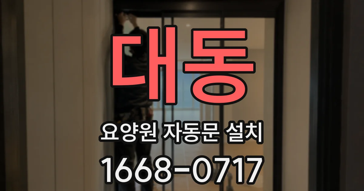 대동 요양원 자동문 설치